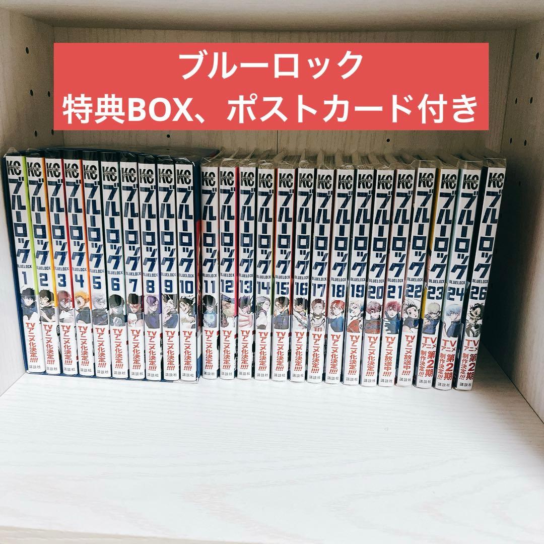 【最終値下】ブルーロック1〜24/26巻アニメイト特典オリジナル収納BOX付き