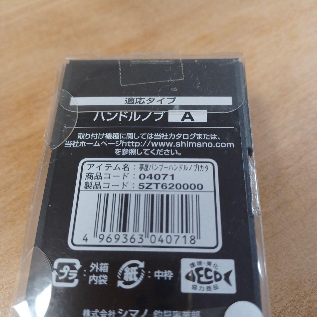 シマノ　夢屋ハンドルノブ