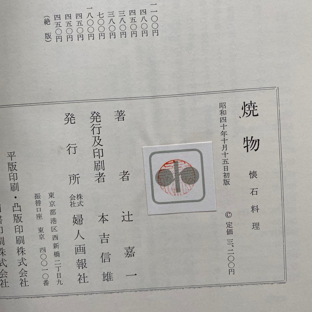 焼物　懐石料理　辻留　辻嘉一