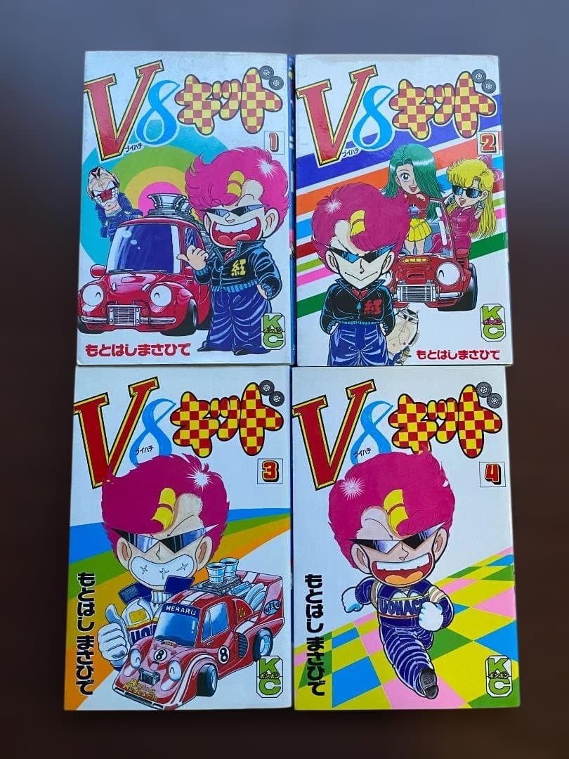 ★ V8キッド もとはしまさひで コミック ボンボン