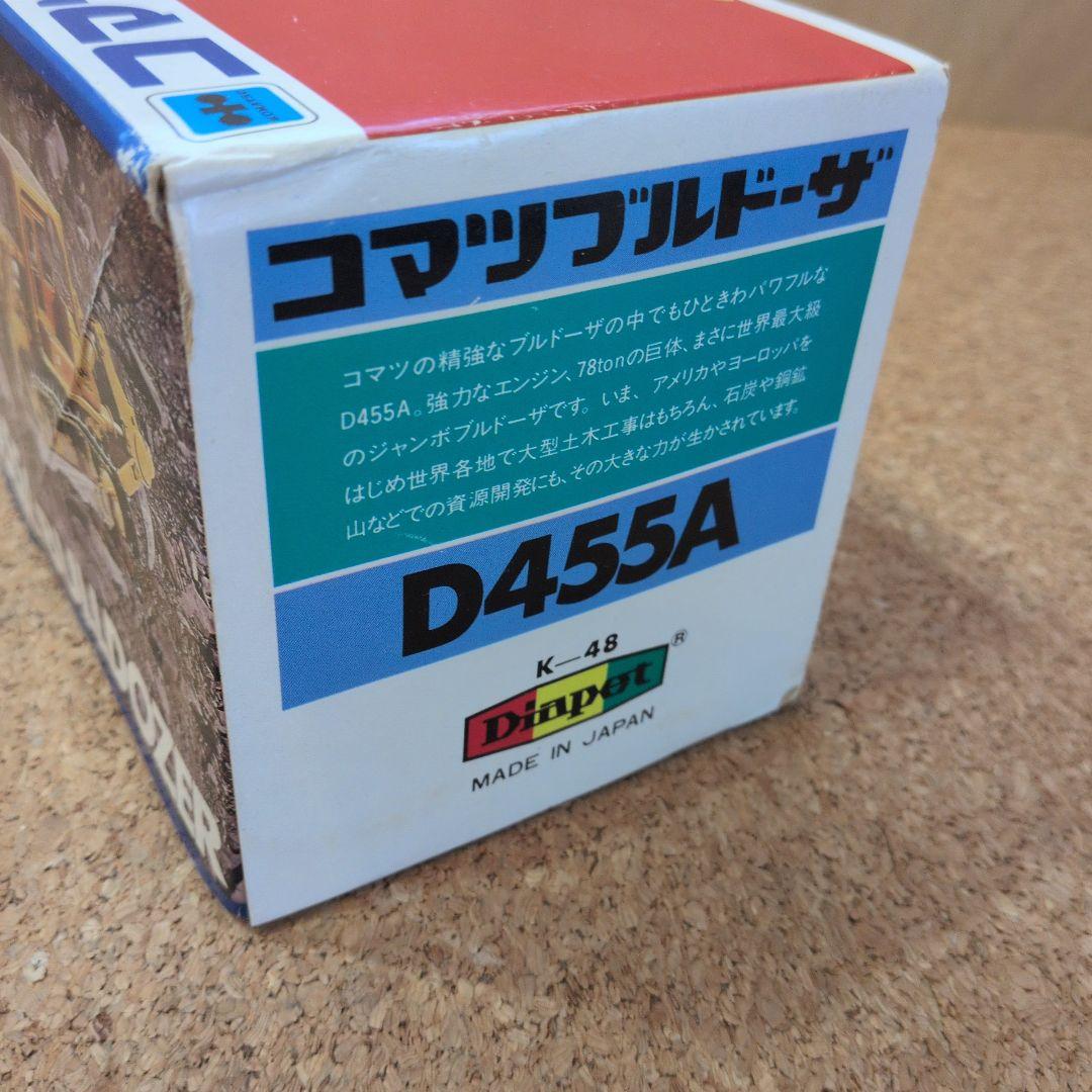 コマツ ブルドーザ D455A ダイヤペット 日本製