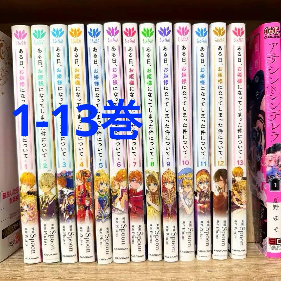 【みっぴーc様】 帯付き　ある日、お姫様になってしまった件について 全巻セット