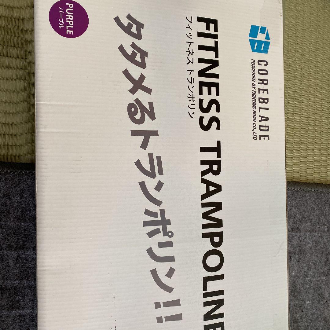 フィットネストランポリン　たためる