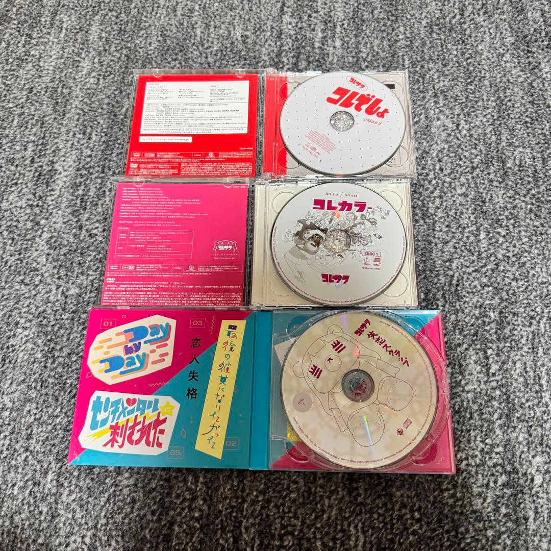 コレサワ CD 初回限定盤 3枚セット　コレカラー　失恋スクラップ　コレでしょ