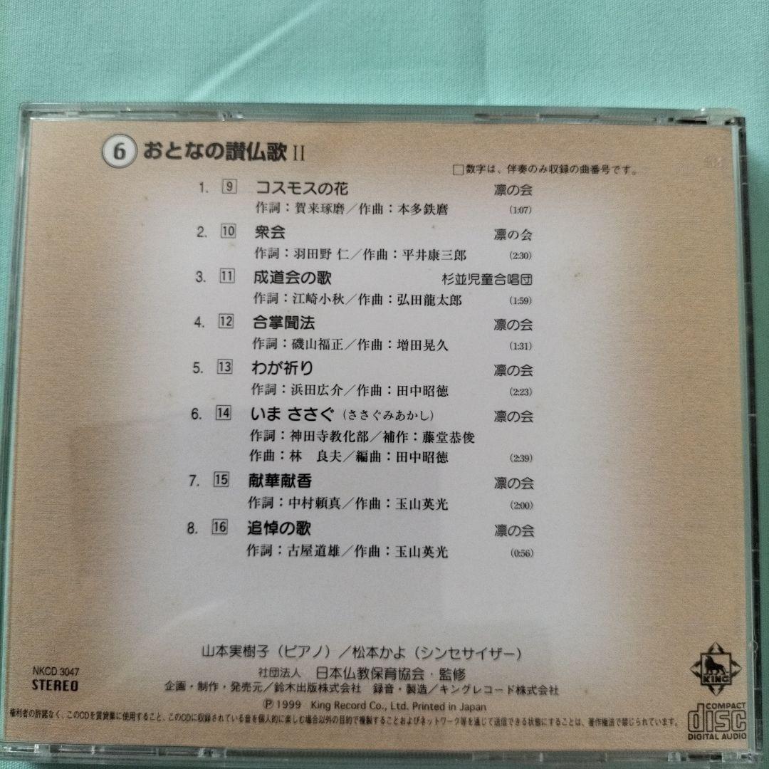 仏教保育聖歌 (CD 6枚組)¥23,400