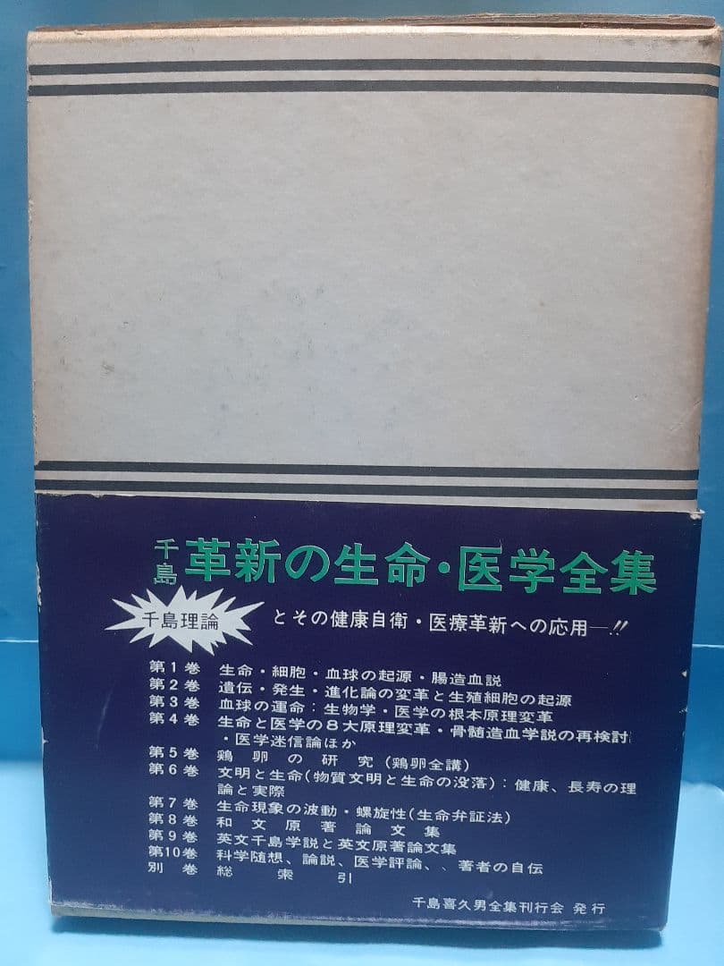 【値下げ】千島革新の生命・医学全集 第8巻 著者研究第1期、第2期、第3期3編