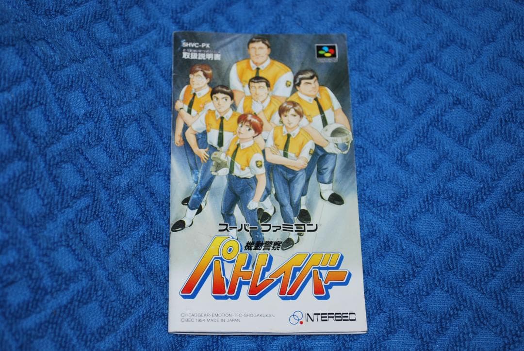 SFCソフト「機動警察パトレイバー」中古動作品の出品です。