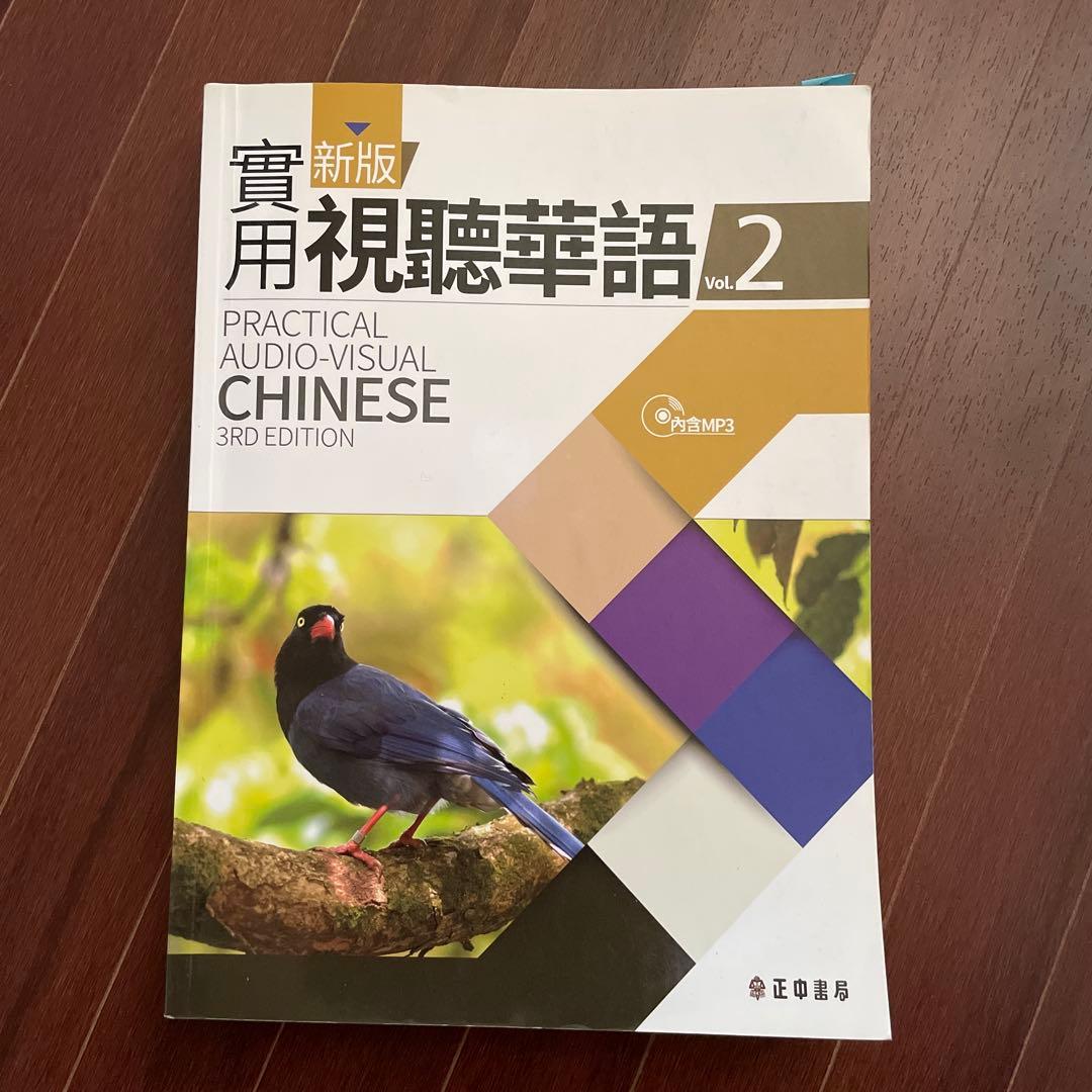 台湾華語・新版實用視聽華語1〜4 /繁体字/英語4冊セット