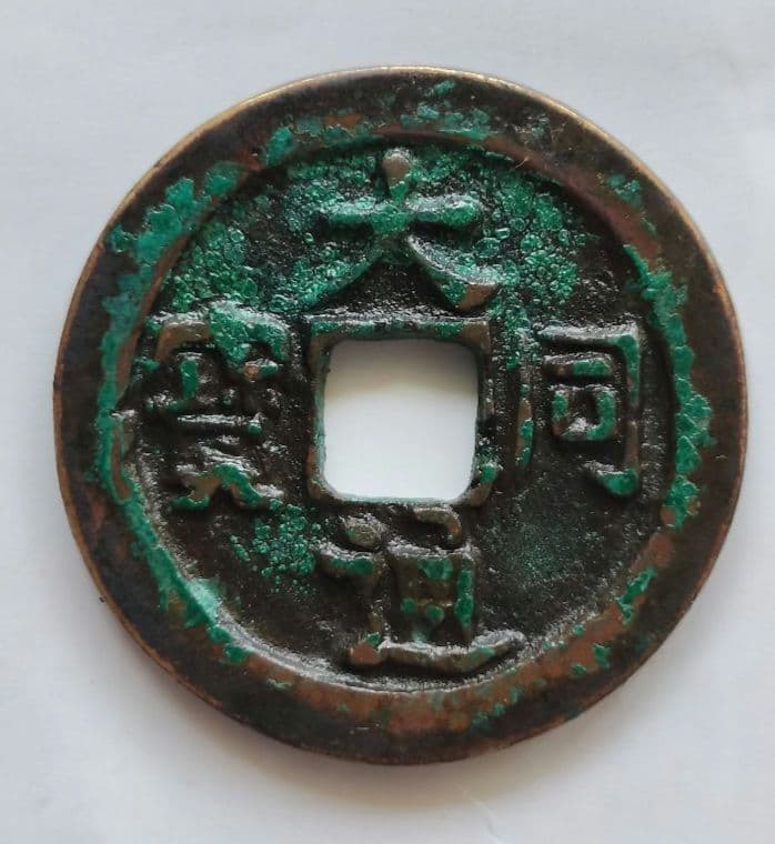 大同通宝　遼（契丹）貨幣　希少