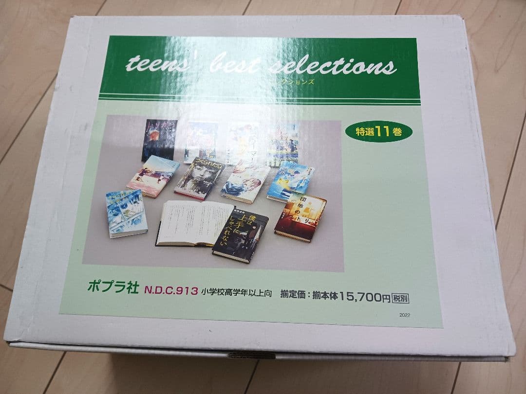 冬休 多読 ポプラ社 文学作品 11冊セット受験国語 定価15700円