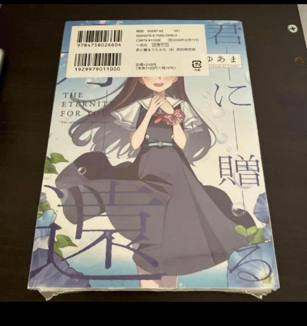 君と綴るうたかた 6巻 初回限定版