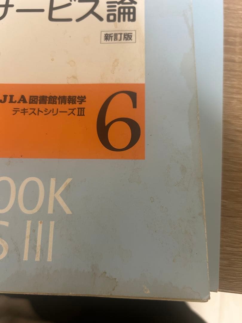 八洲学園大学　図書館司書　2025年　入学　教科書　14冊