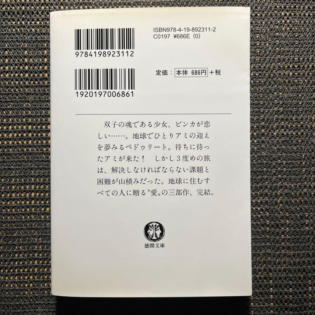 アミ3度めの約束 愛はすべてをこえて　徳間文庫
