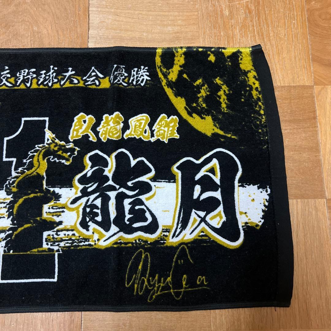 健大高崎 佐藤龍月 甲子園タオル 第96回選抜高校野球優勝 オリックス
