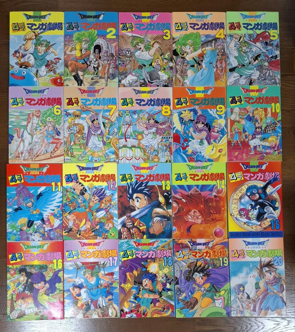 ドラゴンクエスト ４コママンガ劇場　1～20巻