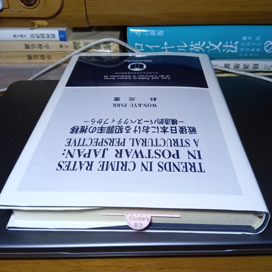 戦後日本における犯罪率の推移ー構造的パースペクティブから〔英文〕　朴元奎　信山社