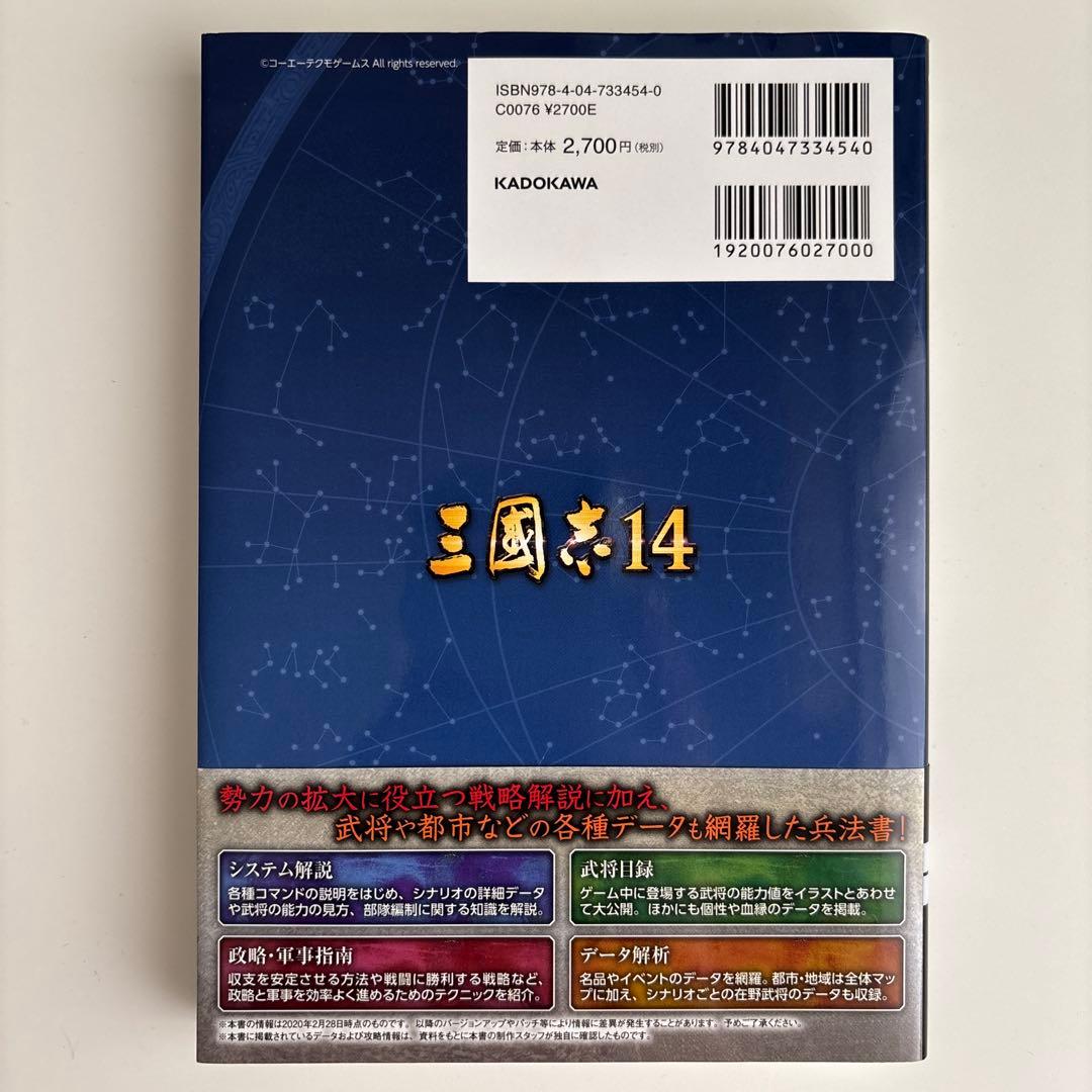 三國志14 公式コンプリートガイド