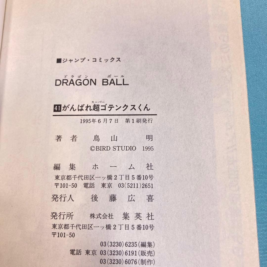 【すべて初版】ドラゴンボール 鳥山明 23冊セット