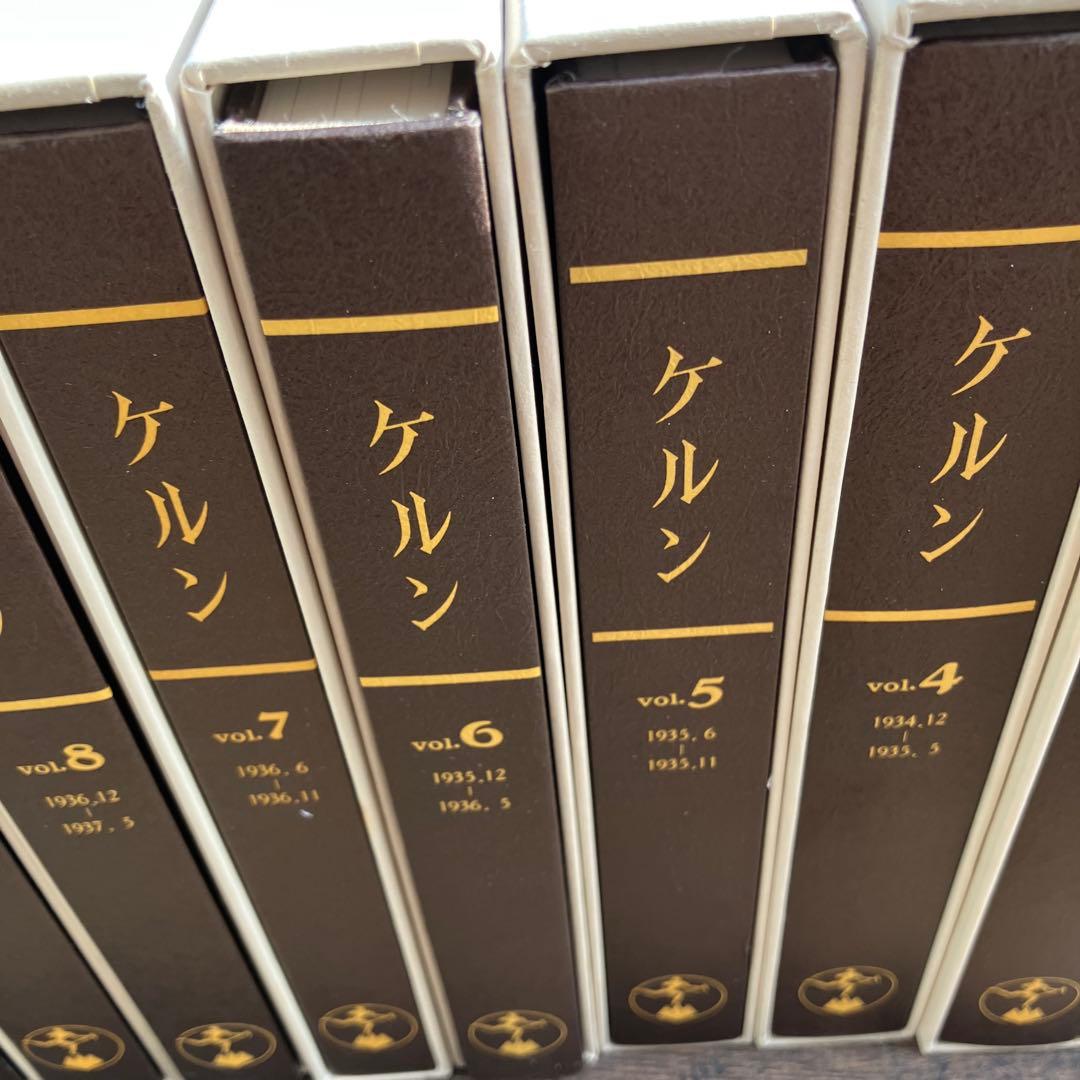 D-4 ケルン 全10巻+解題 全11冊セット アテネ書房 復刻版 希少 ケルン