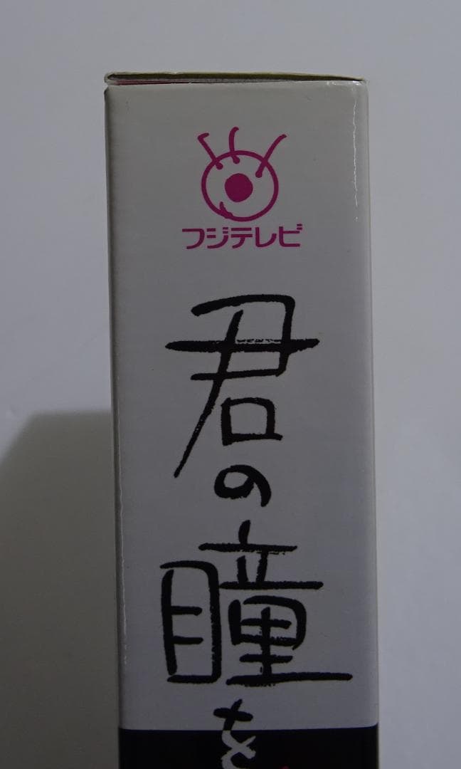 フジテレビ開局50周年記念DVD 君の瞳をタイホする!　04260312H05S