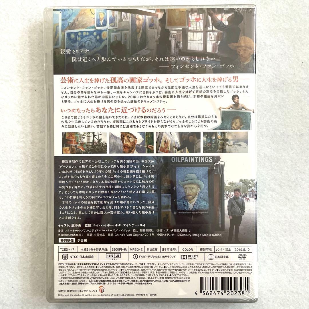 世界で一番ゴッホを描いた男('16中国/オランダ)DVD、セル版未開封新品