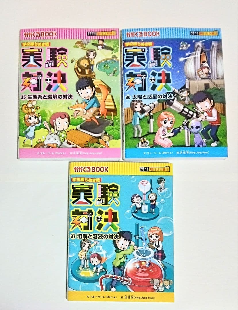【匿名配送】実験対決シリーズ 学校勝ちぬき戦 科学実験対決漫画 19冊セット