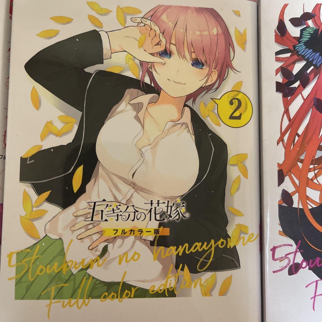 五等分の花嫁フルカラー