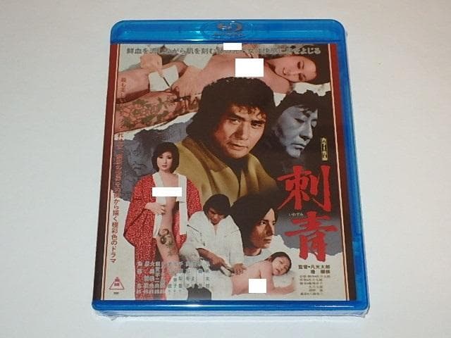 ★新品非売Blu-ray　刺青　凡天太郎/松橋登/潤まり/池部良/須賀不二夫さん
