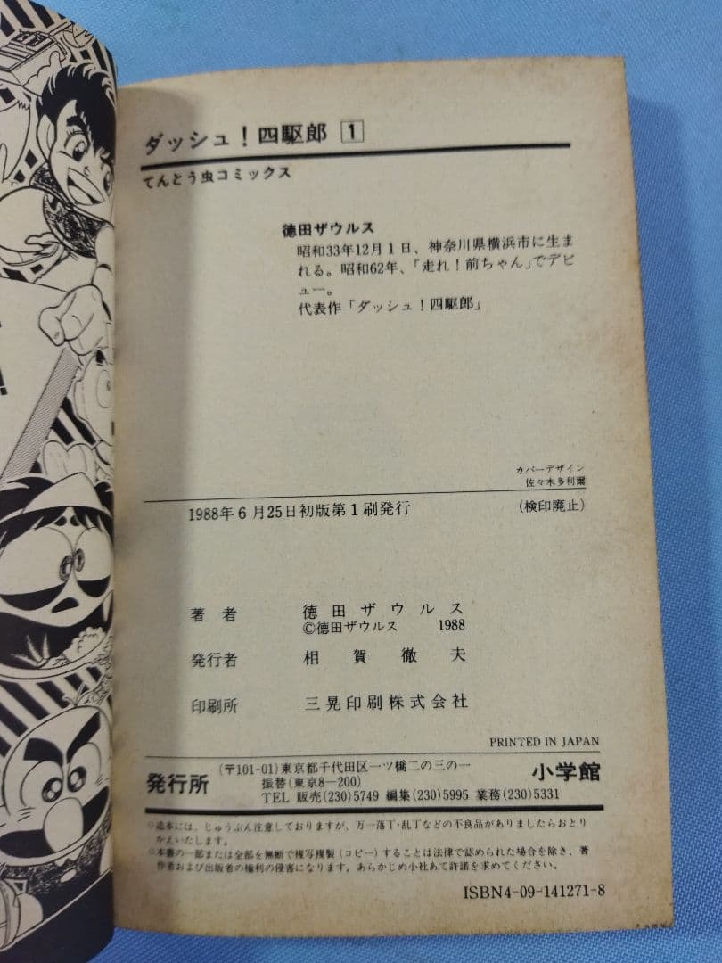 ダッシュ！　四駆郎　マンガ　11冊セット 1〜12巻(10巻抜け)　徳田ザウルス
