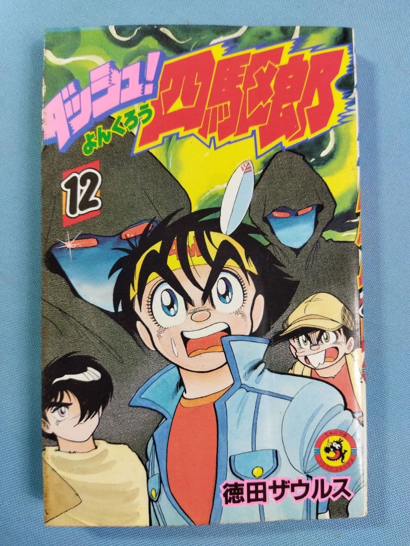 ダッシュ！　四駆郎　マンガ　11冊セット 1〜12巻(10巻抜け)　徳田ザウルス