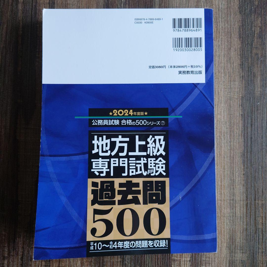 公務員試験過去問攻略テキスト　過去問500