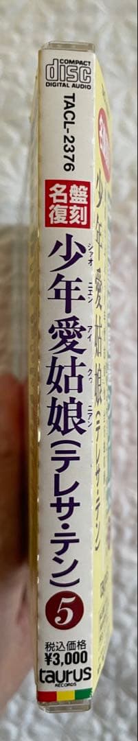 鄧麗君「少年愛姑娘/名盤復刻」日本企画中国語名唄選シリーズ5発売93年帯付き