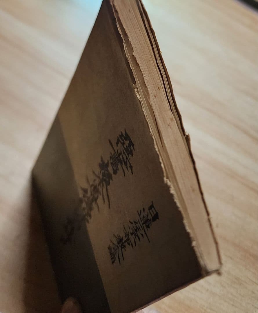 《レア》日蓮正宗布教会編【悪書 板本尊偽作論を粉砕す】弘安二年戒壇本尊　安永弁哲