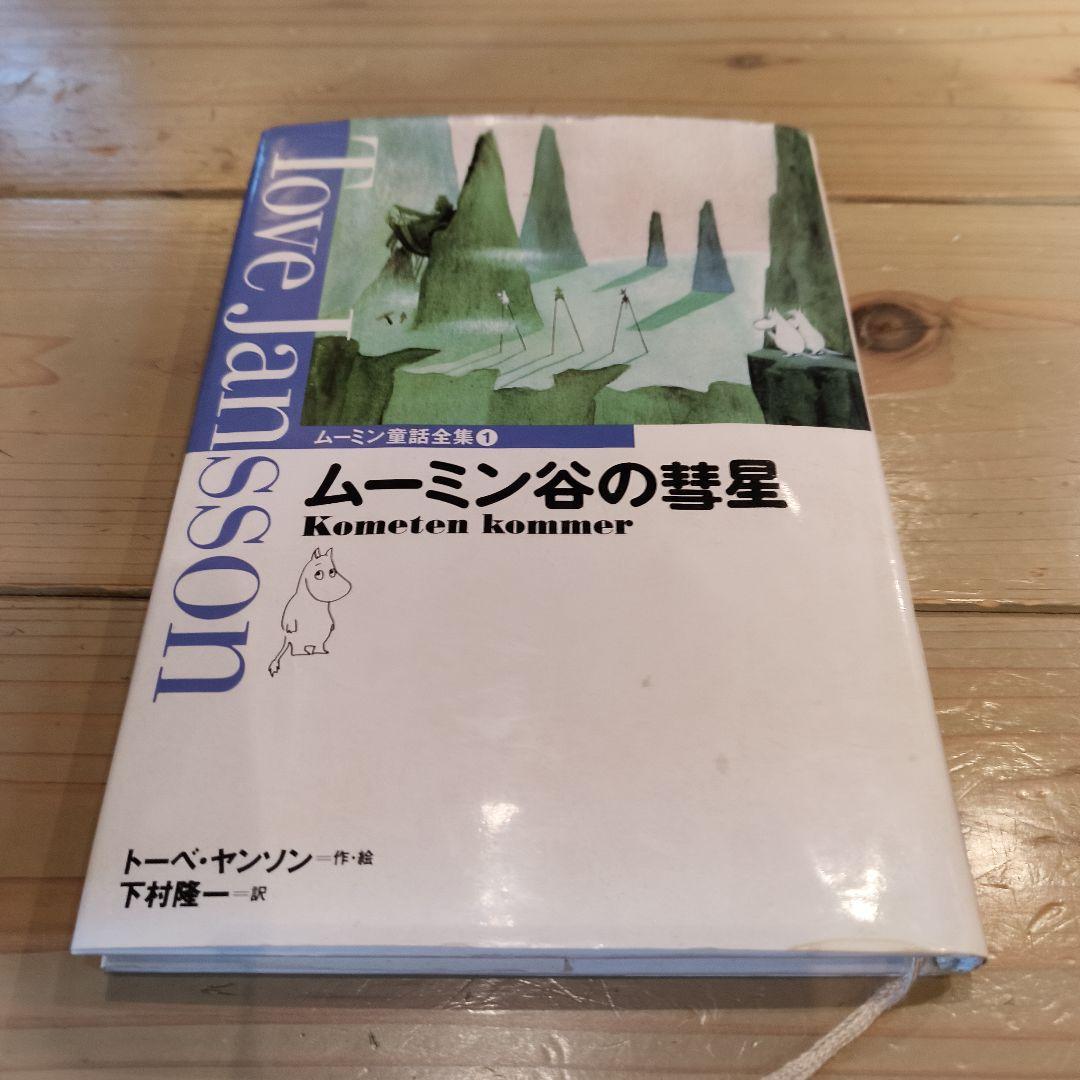 新装版ムーミン童話全集 全9巻 トーベ・ヤンソン 講談社