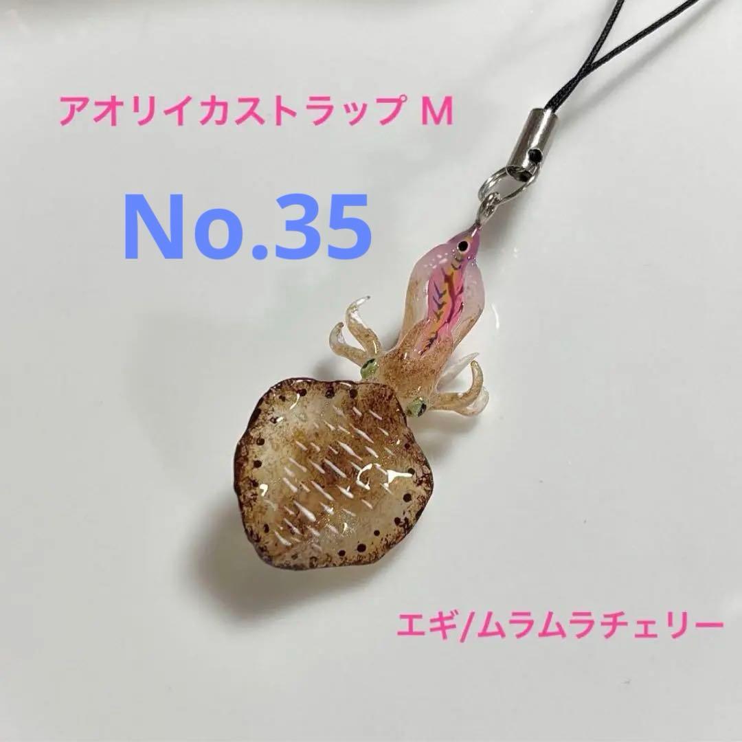 No.26 アンドコー　アオリイカ　ストラップ　 Lサイズ　ムラムラチェリー