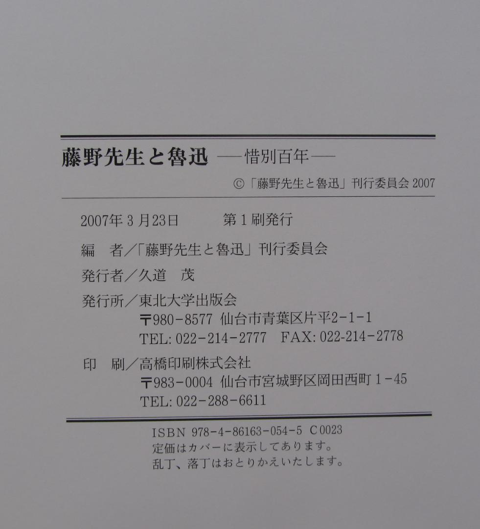 藤野先生と魯迅 -惜別百年- 東北大学出版会　2007年3月発行