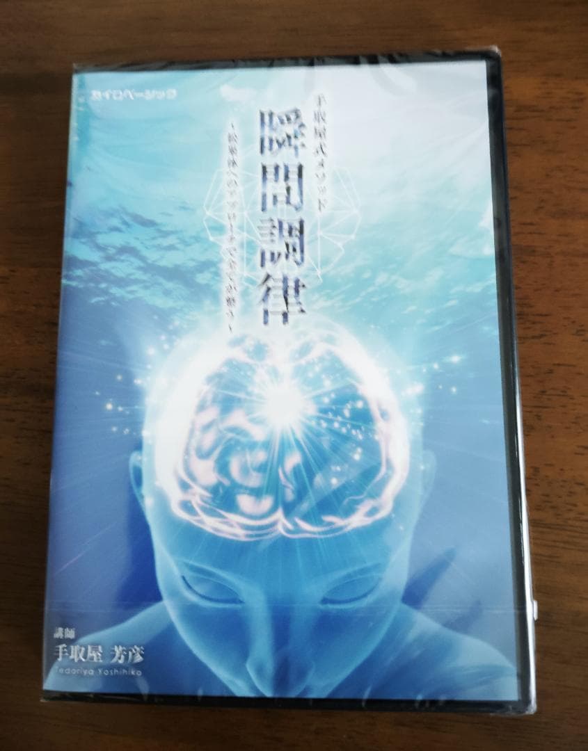 手取屋式メソッド 瞬間調律～松果体へのアプローチで全てに対応～