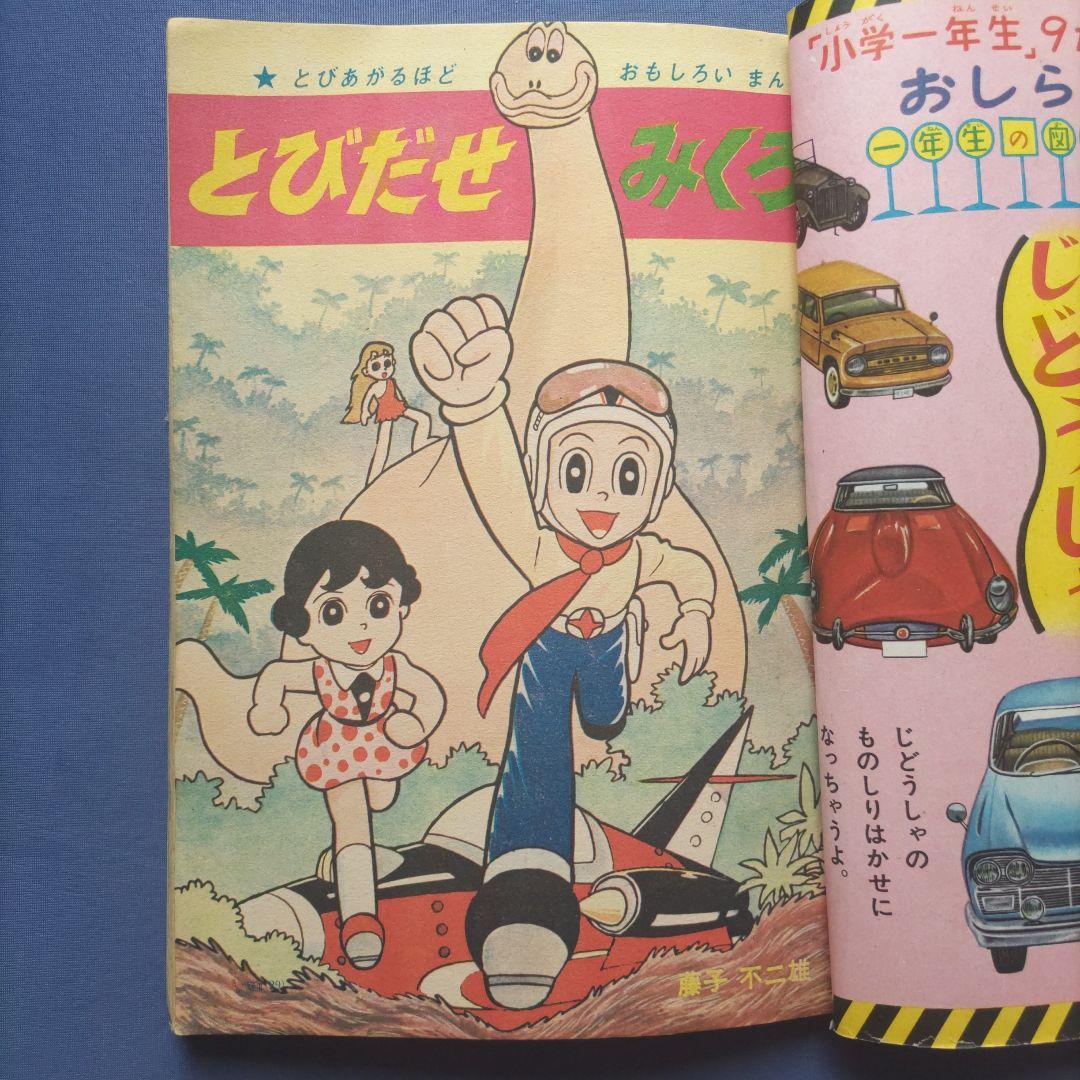 希少　昭和レトロ　『小学一年生』　昭和38年8月