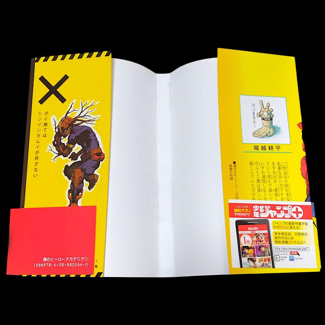 【初版/帯つき】僕のヒーローアカデミア 1巻 堀越耕平