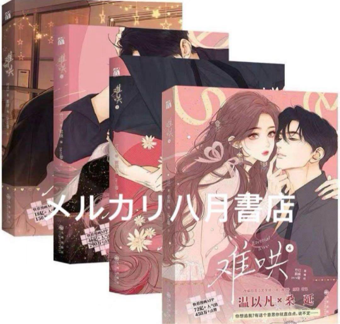 B难哄1-4漫画 竹已 zero零 絵 特典付き中国語未開封⑤