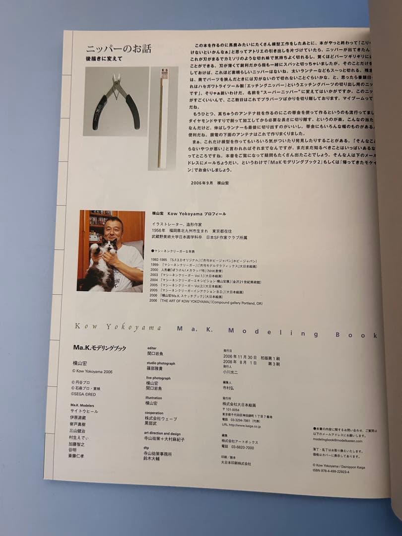 【古本】横山宏 Ma.K.モデリングブック