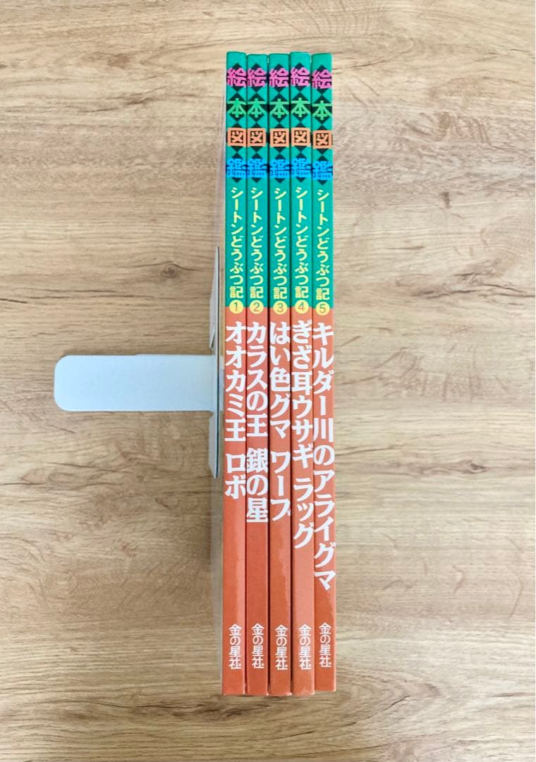 〈初版〉  絵本図鑑 シートンどうぶつ記　全巻 5巻セット　金の星社