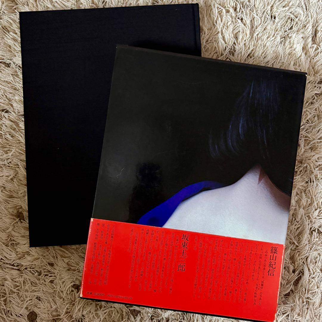 【希少】坂東玉三郎 写真集 『女形の美と叙情』篠山紀信 ポスター付き