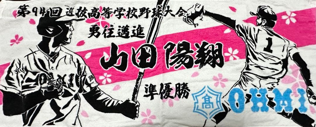 山田陽翔投手 甲子園タオル