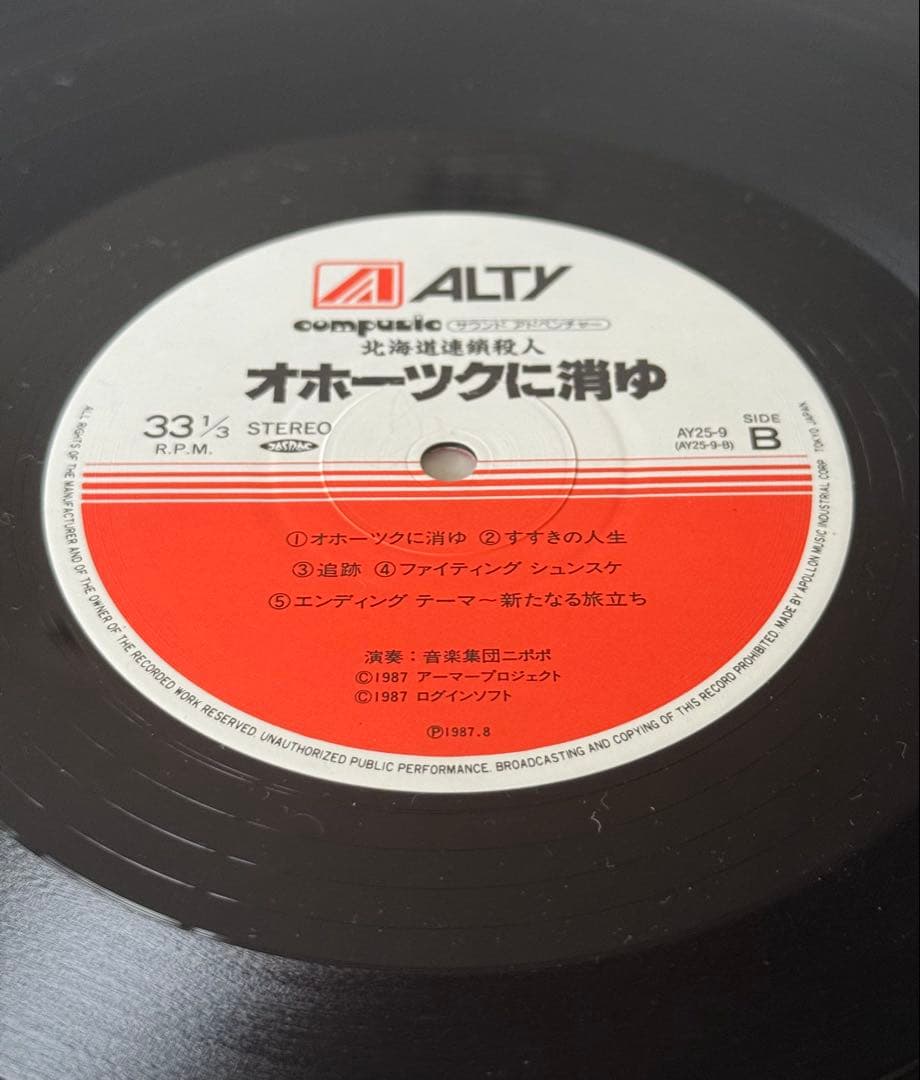 LP レコード 北海道連鎖殺人 オホーツクに消ゆ 帯 ステッカー付