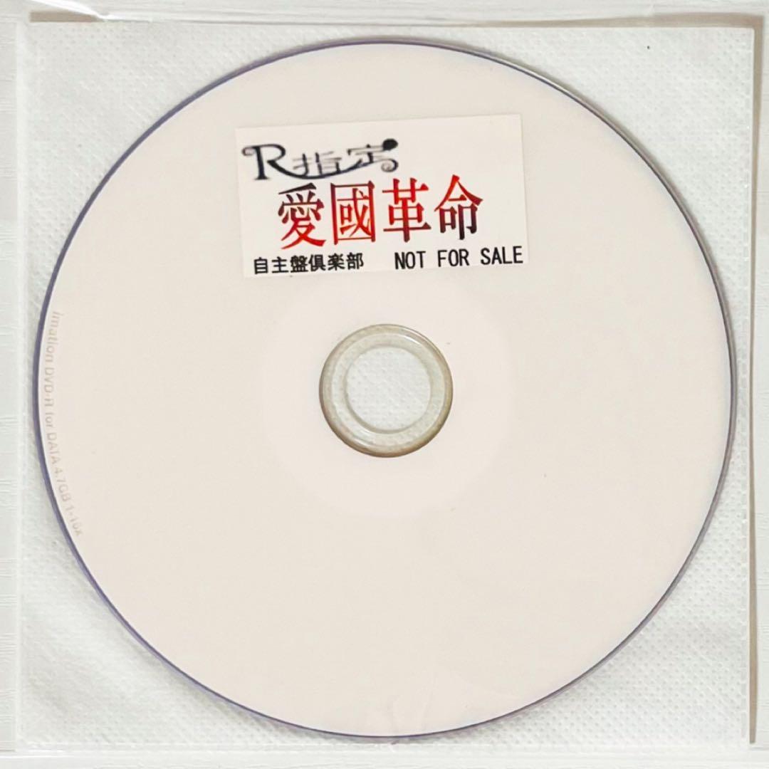 V系★R指定★愛國革命★自主盤倶楽部★特典★DVD【10】
