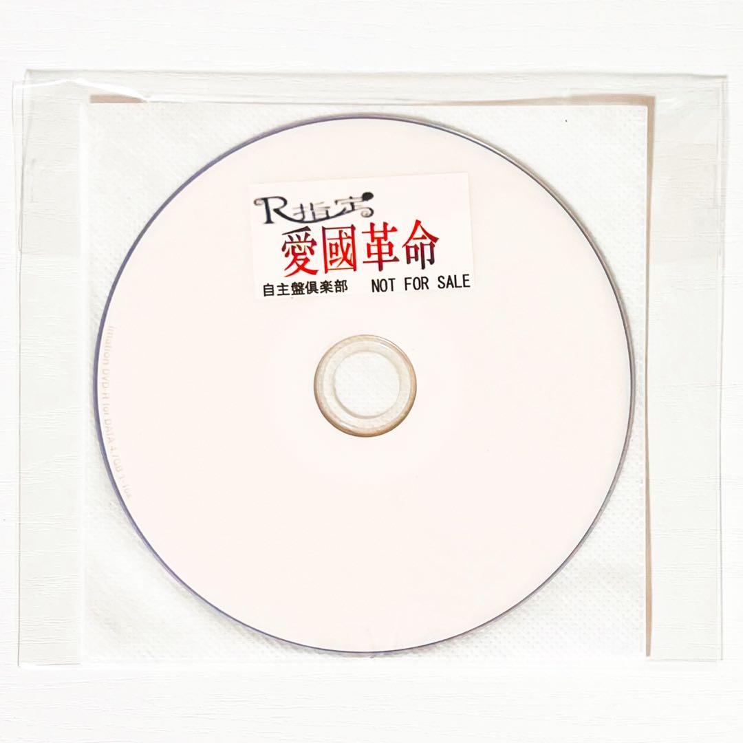 V系★R指定★愛國革命★自主盤倶楽部★特典★DVD【10】