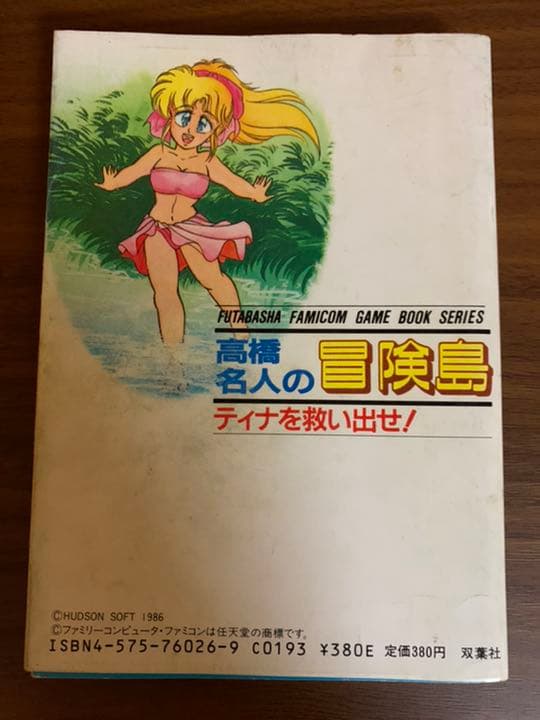 ゲームブック　高橋名人の冒険島　ティナを救い出せ！　初版