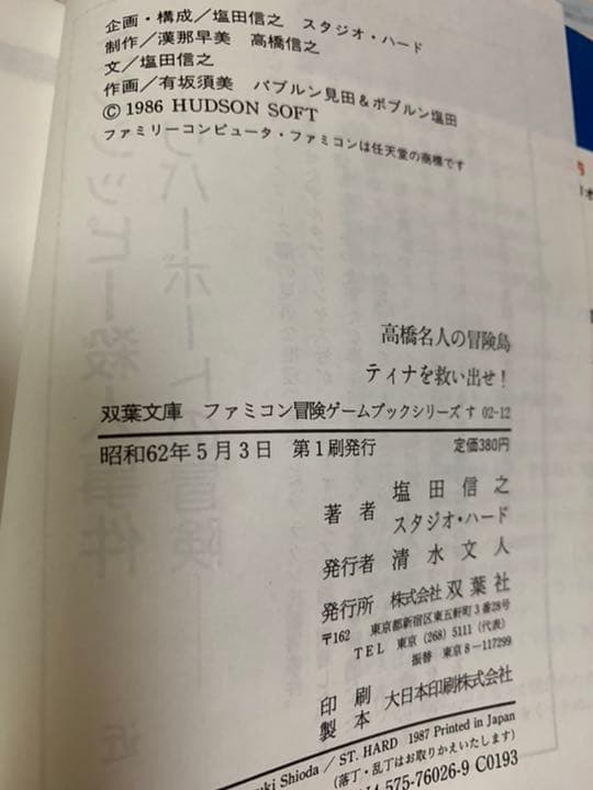 ゲームブック　高橋名人の冒険島　ティナを救い出せ！　初版