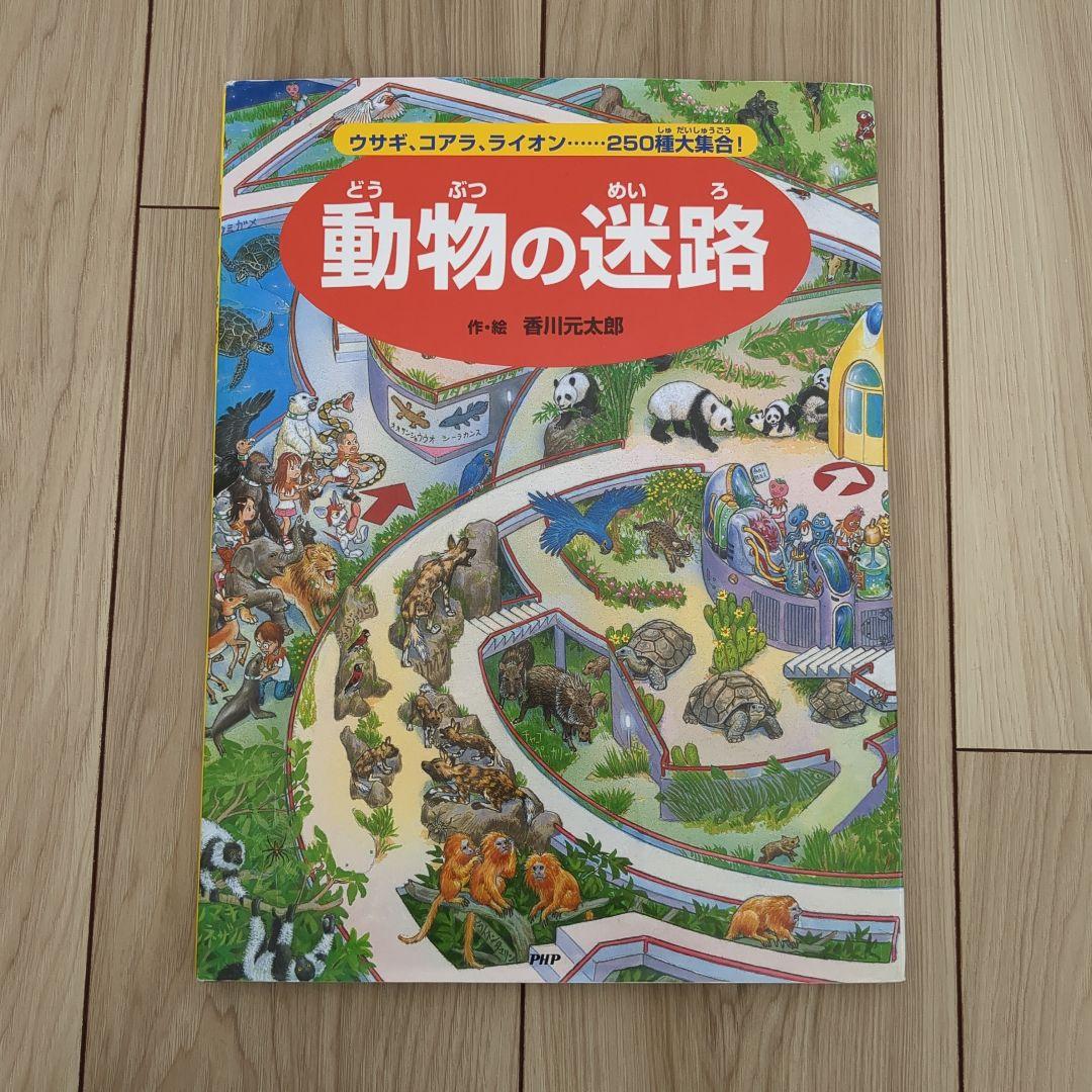 迷路シリーズ/香川元太郎/15冊/まとめ売り